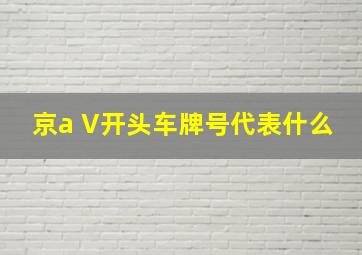 京a V开头车牌号代表什么